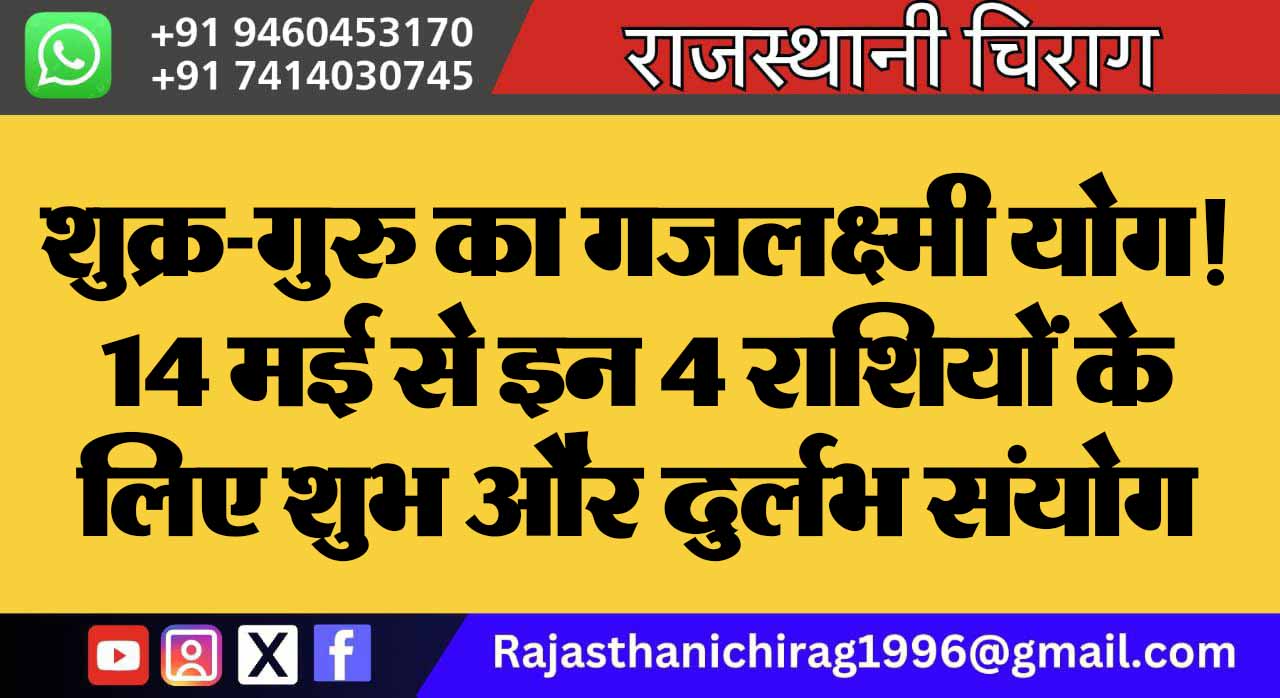 शुक्र-गुरु का गजलक्ष्मी योग! 14 मई से इन 4 राशियों के लिए शुभ और दुर्लभ संयोग