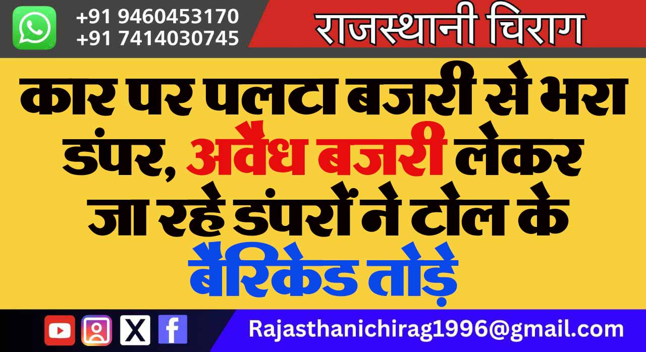 कार पर पलटा बजरी से भरा डंपर, अवैध बजरी लेकर जा रहे डंपरों ने टोल के बैरिकेड तोड़े