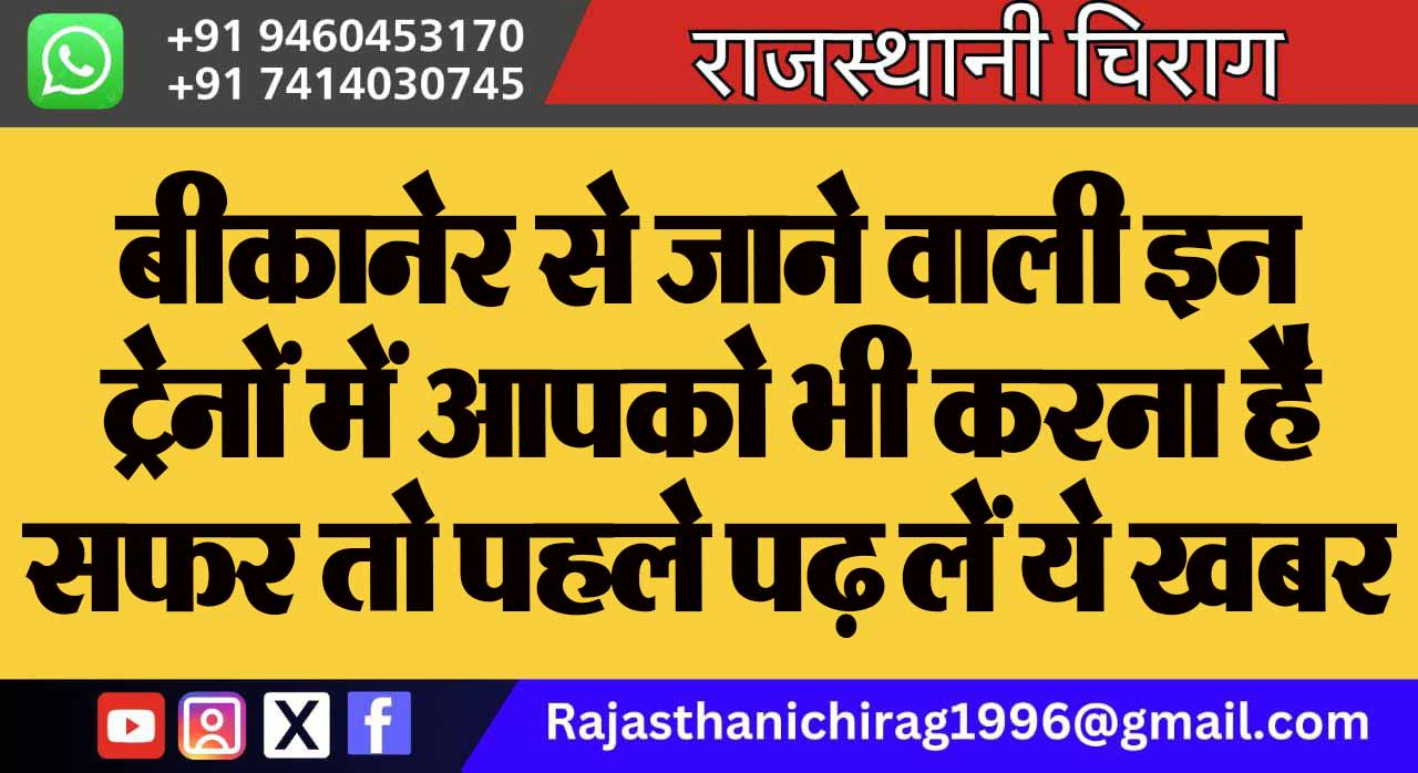 बीकानेर से जाने वाली इन ट्रेनों में आपको भी करना है सफर तो पहले पढ़ लें ये खबर