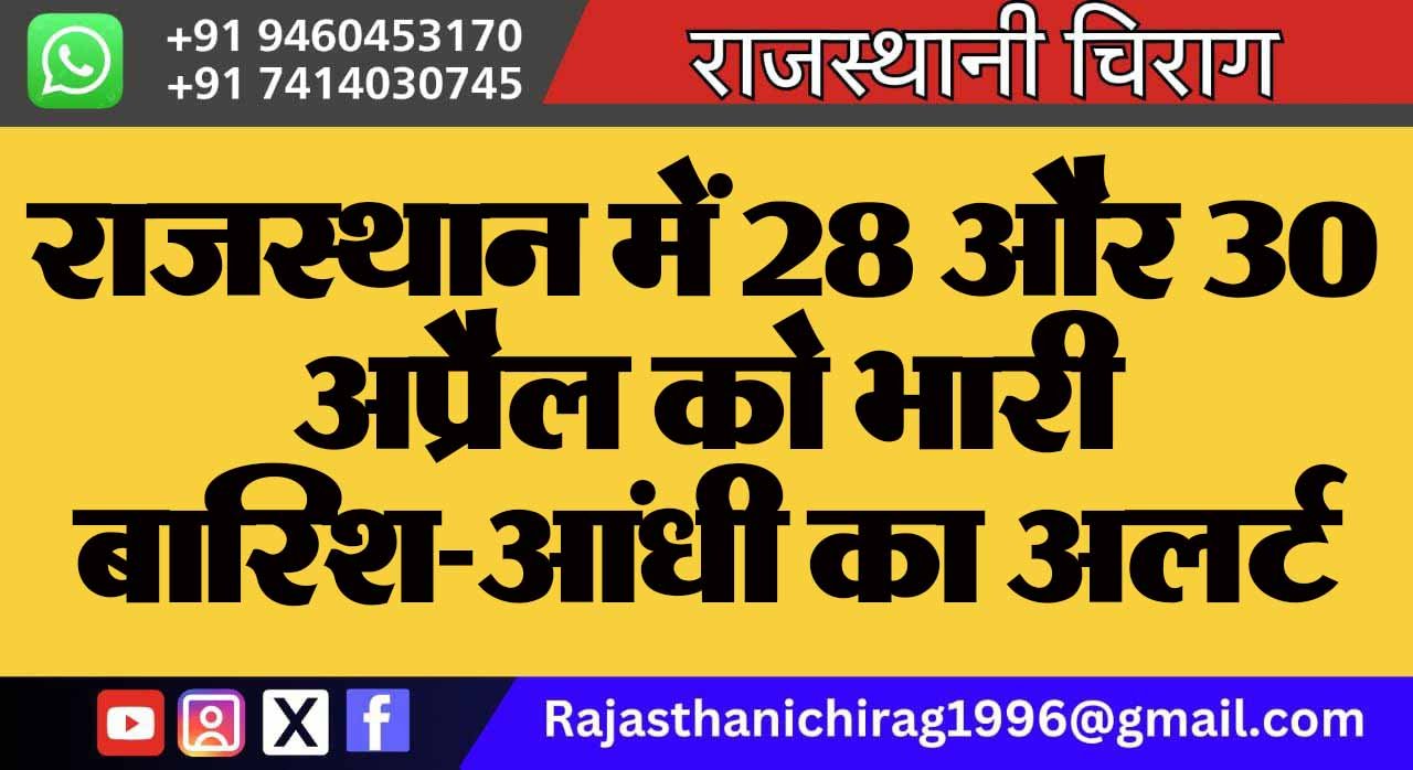 राजस्थान में 28 और 30 अप्रैल को भारी बारिश-आंधी का अलर्ट