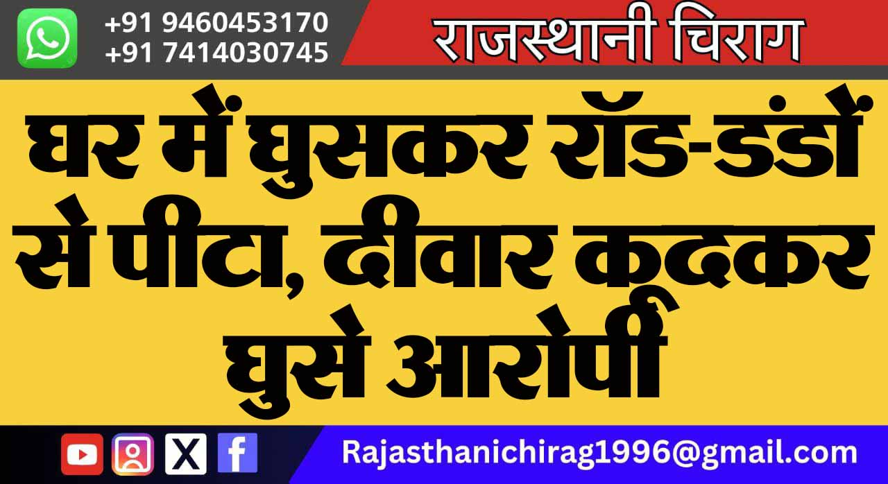 घर में घुसकर रॉड-डंडों से पीटा, दीवार कूदकर घुसे आरोपी