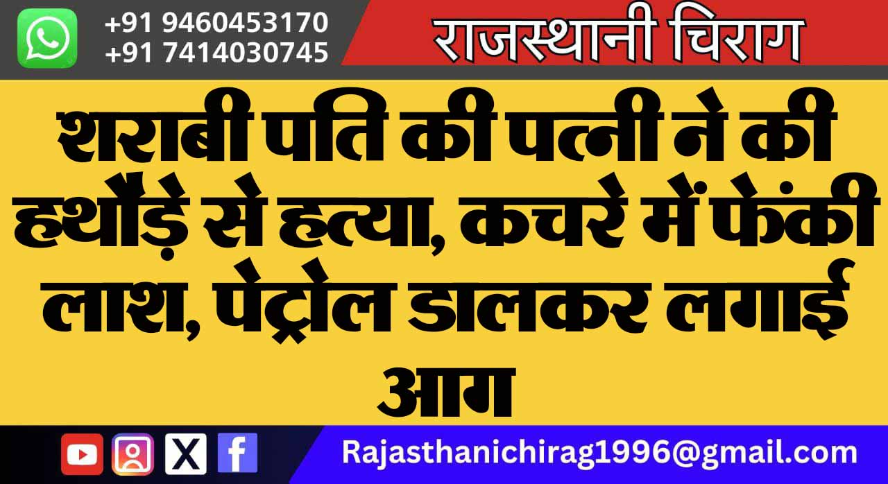 शराबी पति की पत्नी ने की हथौड़े से हत्या, कचरे में फेंकी लाश, पेट्रोल डालकर लगाई आग