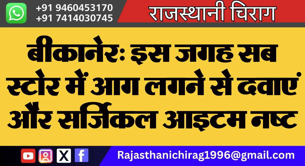 बीकानेर: इस जगह सब स्टोर में आग लगने से दवाएं और सर्जिकल आइटम नष्ट