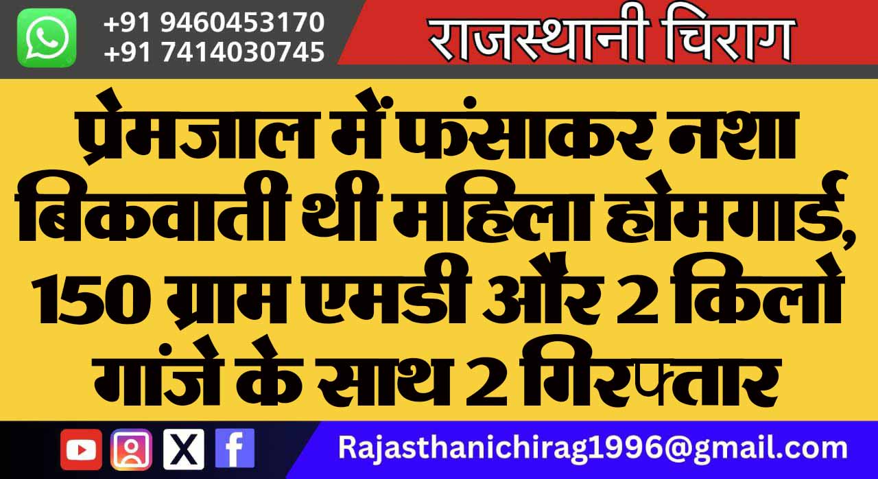 प्रेमजाल में फंसाकर नशा बिकवाती थी महिला होमगार्ड, 150 ग्राम एमडी और 2 किलो गांजे के साथ 2 गिरफ्तार