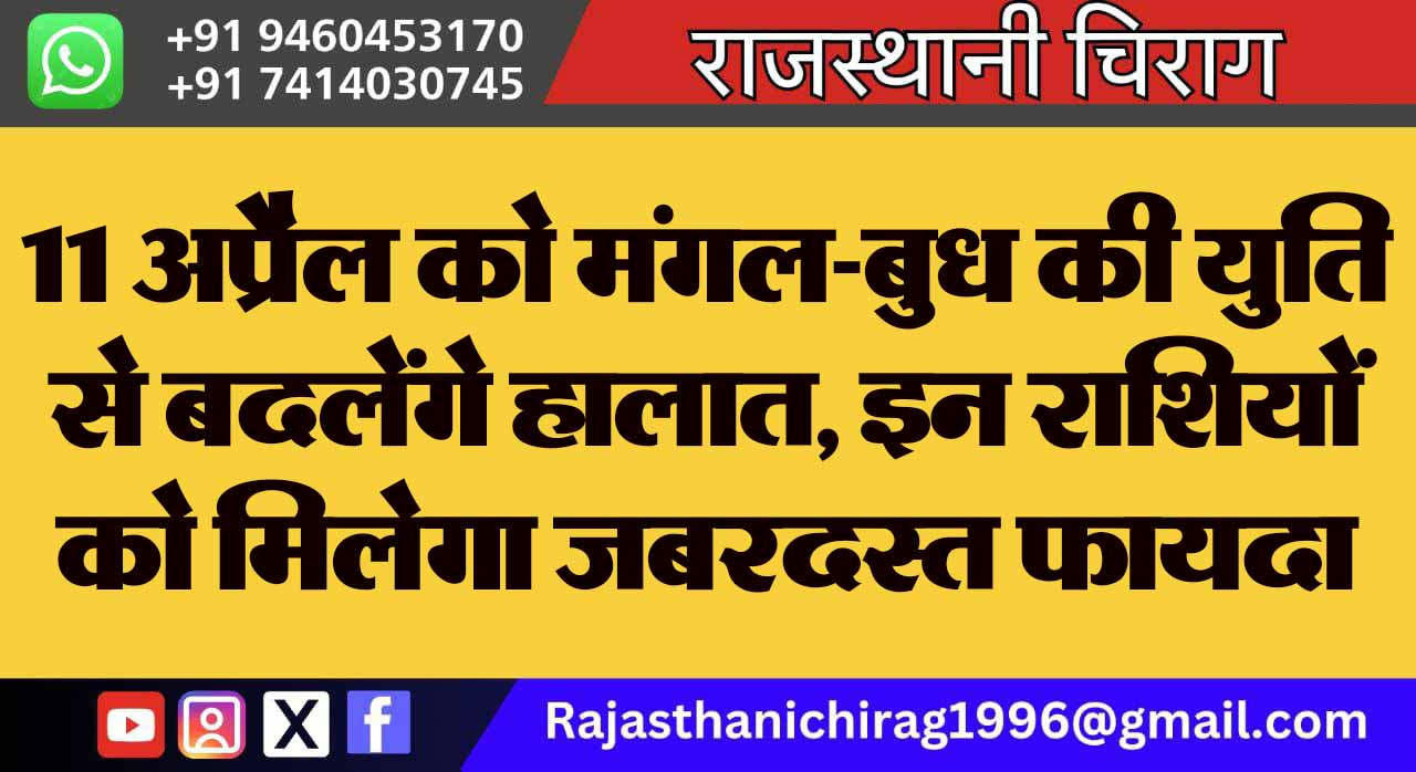 11 अप्रैल को मंगल-बुध की युति से बदलेंगे हालात, इन राशियों को मिलेगा जबरदस्त फायदा