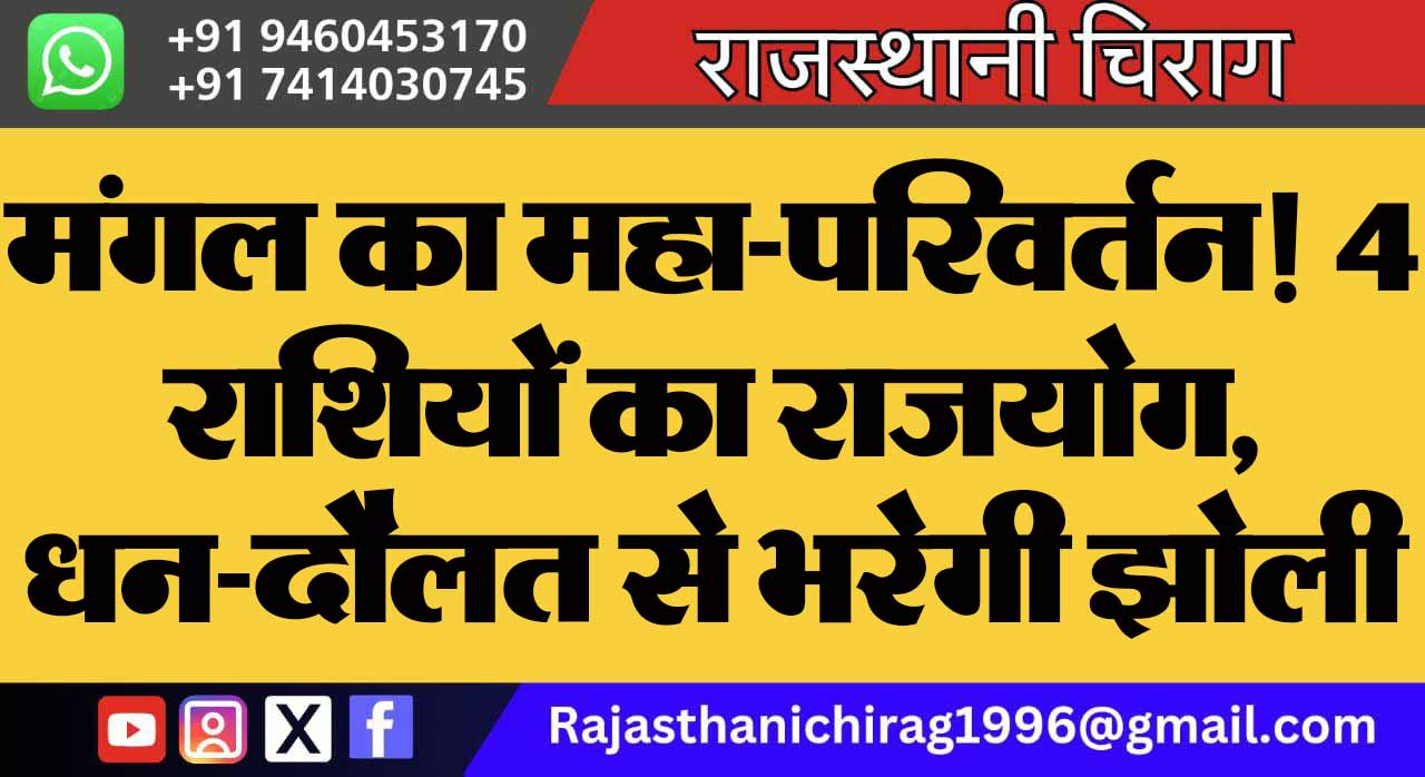 मंगल का महा-परिवर्तन! 4 राशियों का राजयोग, धन-दौलत से भरेगी झोली