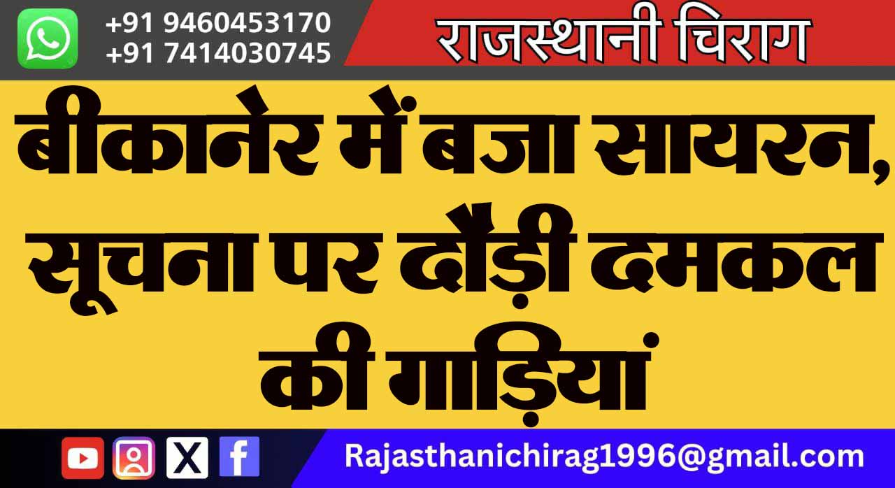 बीकानेर में बजा सायरन, सूचना पर दौड़ी दमकल की गाड़ियां
