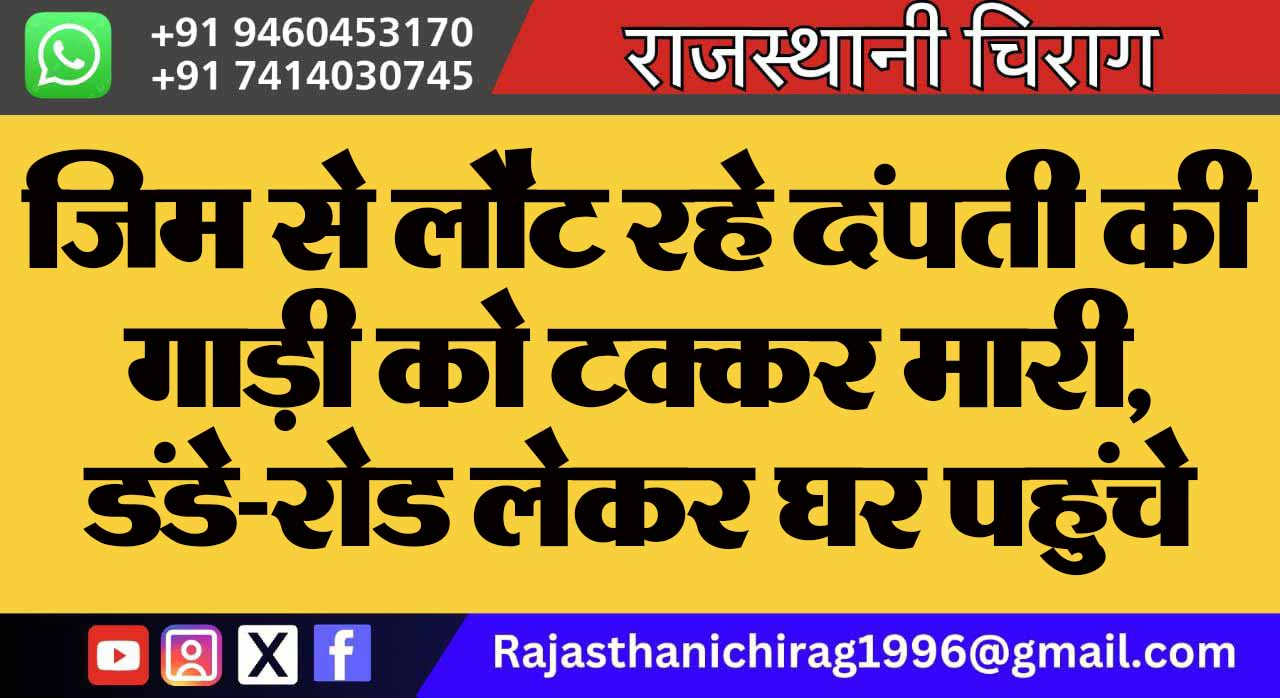 जिम से लौट रहे दंपती की गाड़ी को टक्कर मारी, डंडे-रोड लेकर घर पहुंचे