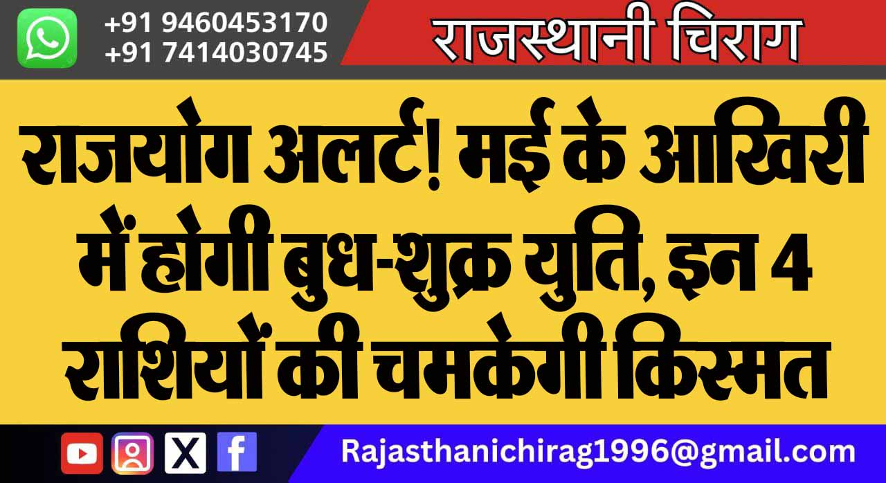 राजयोग अलर्ट! मई के आखिरी में होगी बुध-शुक्र युति, इन 4 राशियों की चमकेगी किस्मत