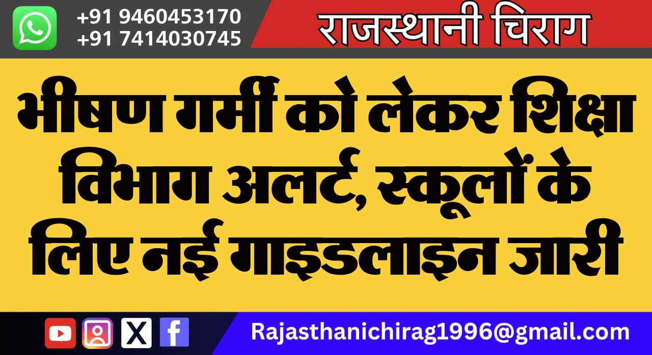 भीषण गर्मी को लेकर शिक्षा विभाग अलर्ट, स्कूलों के लिए नई गाइडलाइन जारी