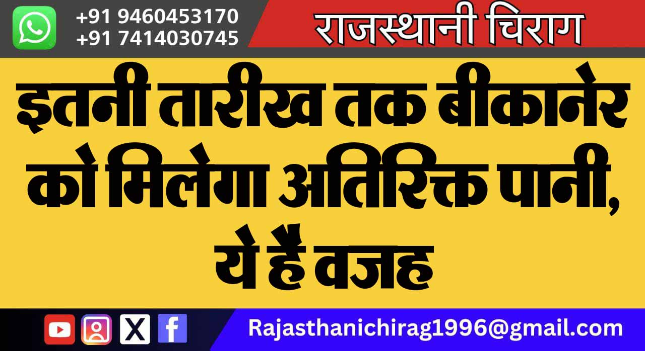 इतनी तारीख तक बीकानेर को मिलेगा अतिरिक्त पानी, ये है वजह