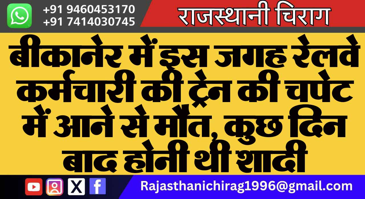 बीकानेर में इस जगह रेलवे कर्मचारी की ट्रेन की चपेट में आने से मौत, कुछ दिन बाद होनी थी शादी