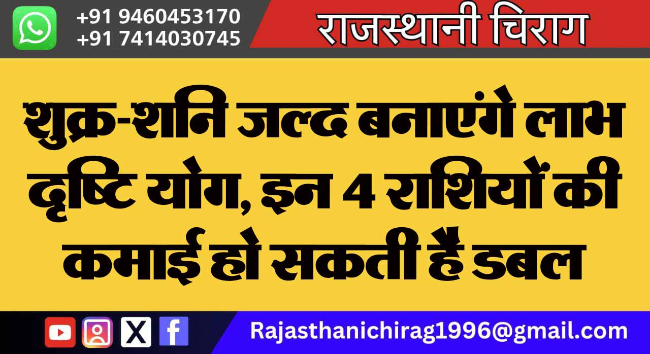 शुक्र-शनि जल्द बनाएंगे लाभ दृष्टि योग, इन 4 राशियों की कमाई हो सकती है डबल