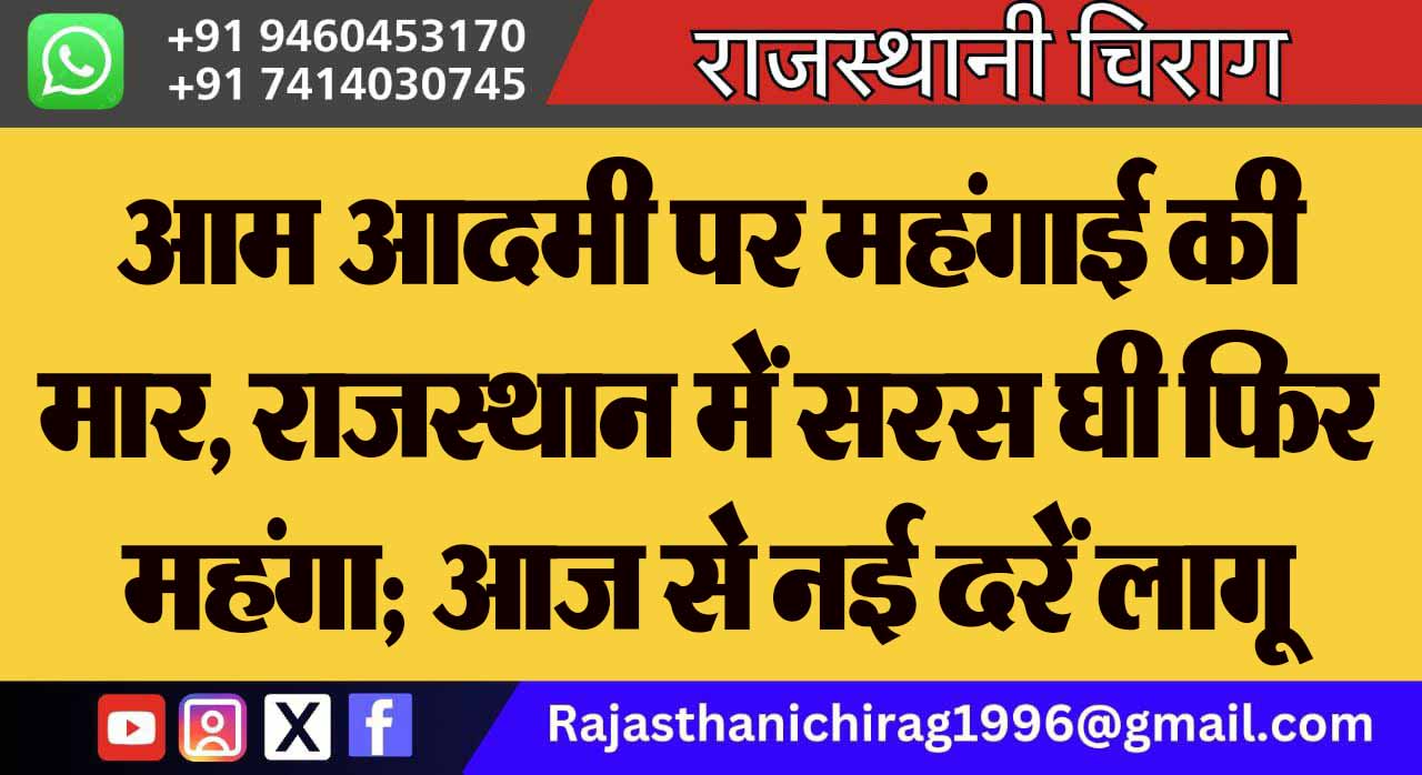 आम आदमी पर महंगाई की मार, राजस्थान में सरस घी फिर महंगा; आज से नई दरें लागू