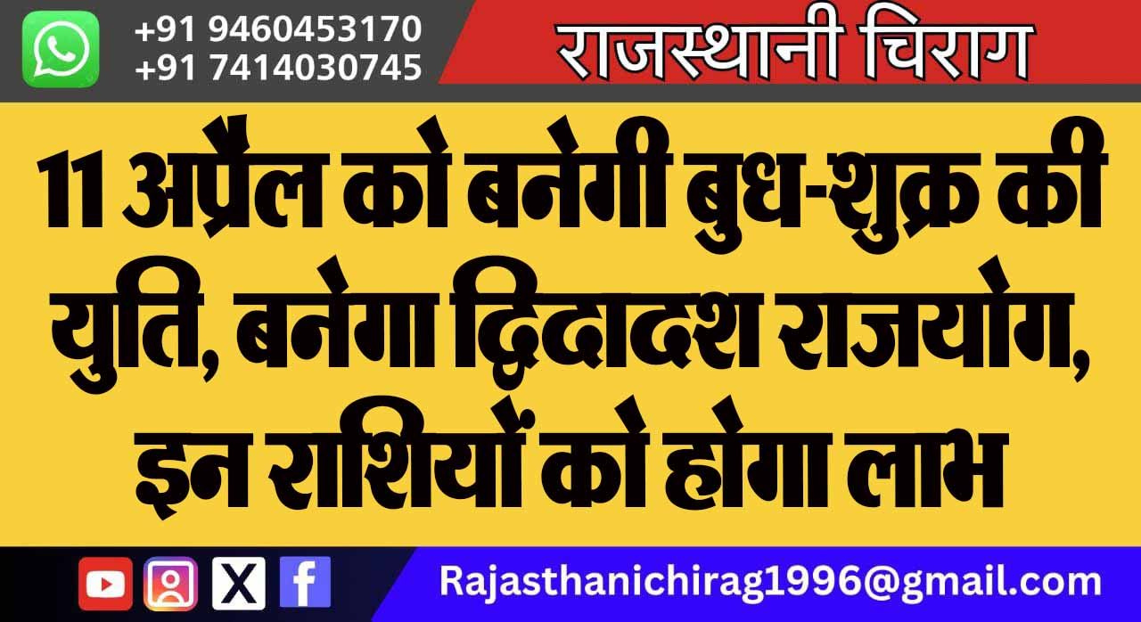 11 अप्रैल को बनेगी बुध-शुक्र की युति, बनेगा द्विदादश राजयोग, इन राशियों को होगा लाभ