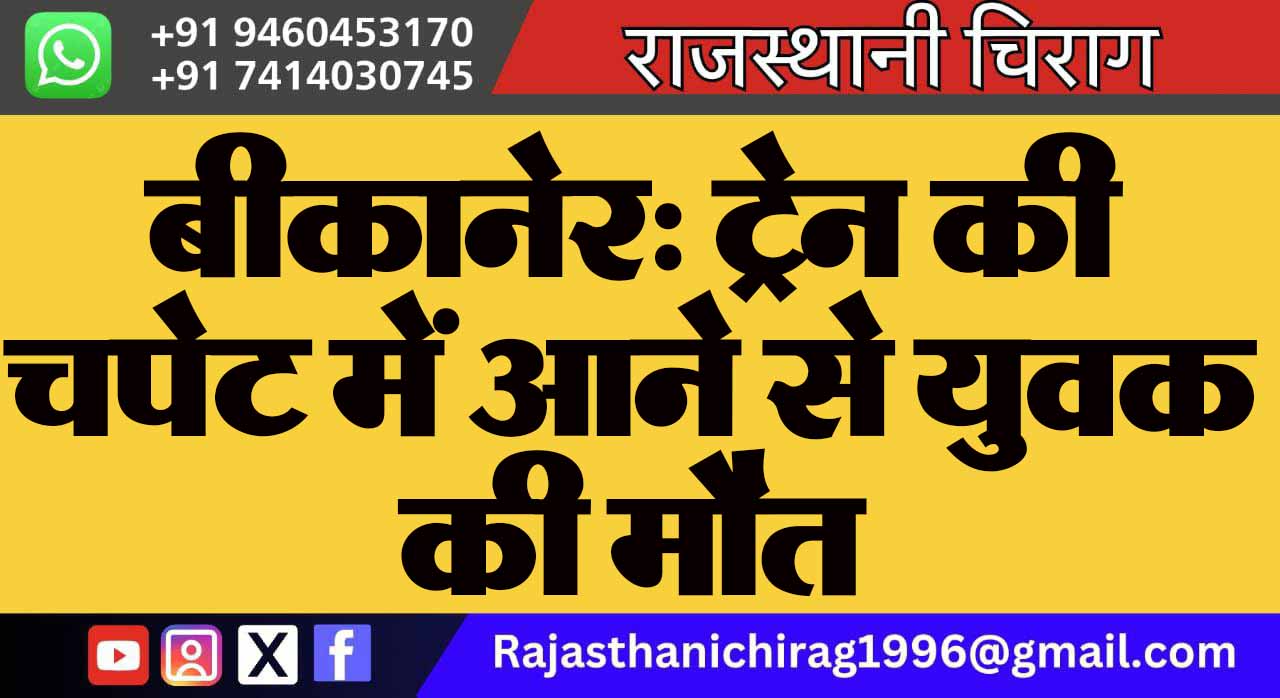 बीकानेर: ट्रेन की चपेट में आने से युवक की मौत