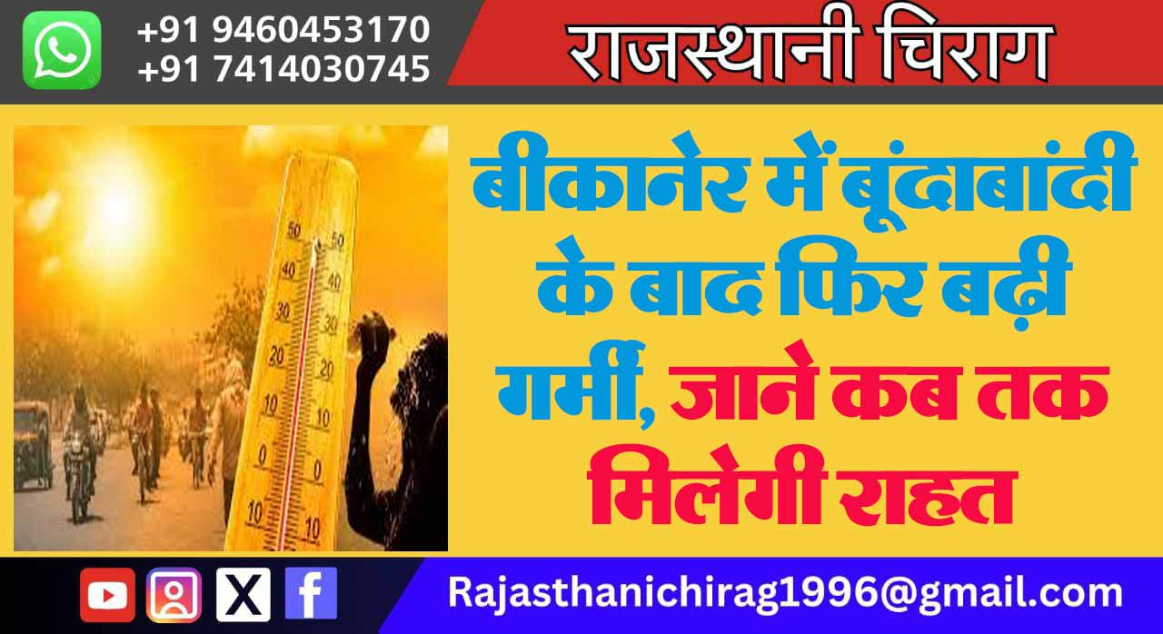 बीकानेर में बूंदाबांदी के बाद फिर बढ़ी गर्मी, जाने कब तक मिलेगी राहत