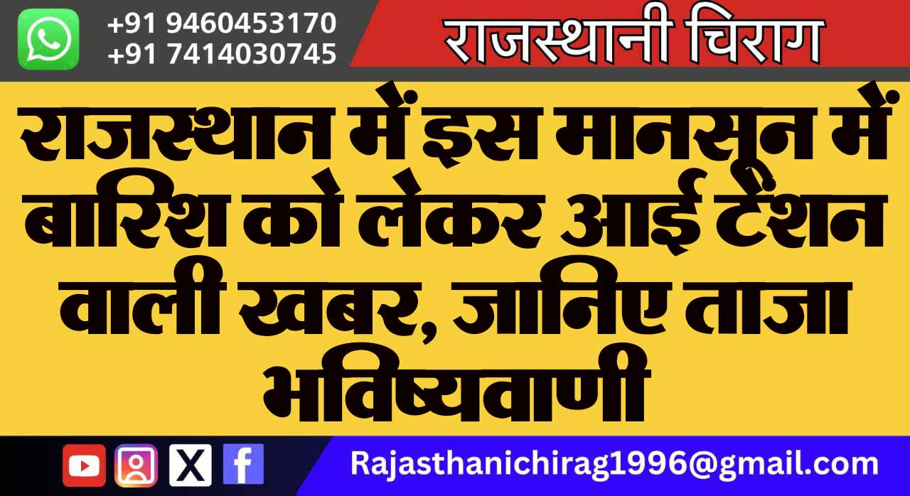 राजस्थान में इस मानसून में बारिश को लेकर आई टेंशन वाली खबर, जानिए ताजा भविष्यवाणी