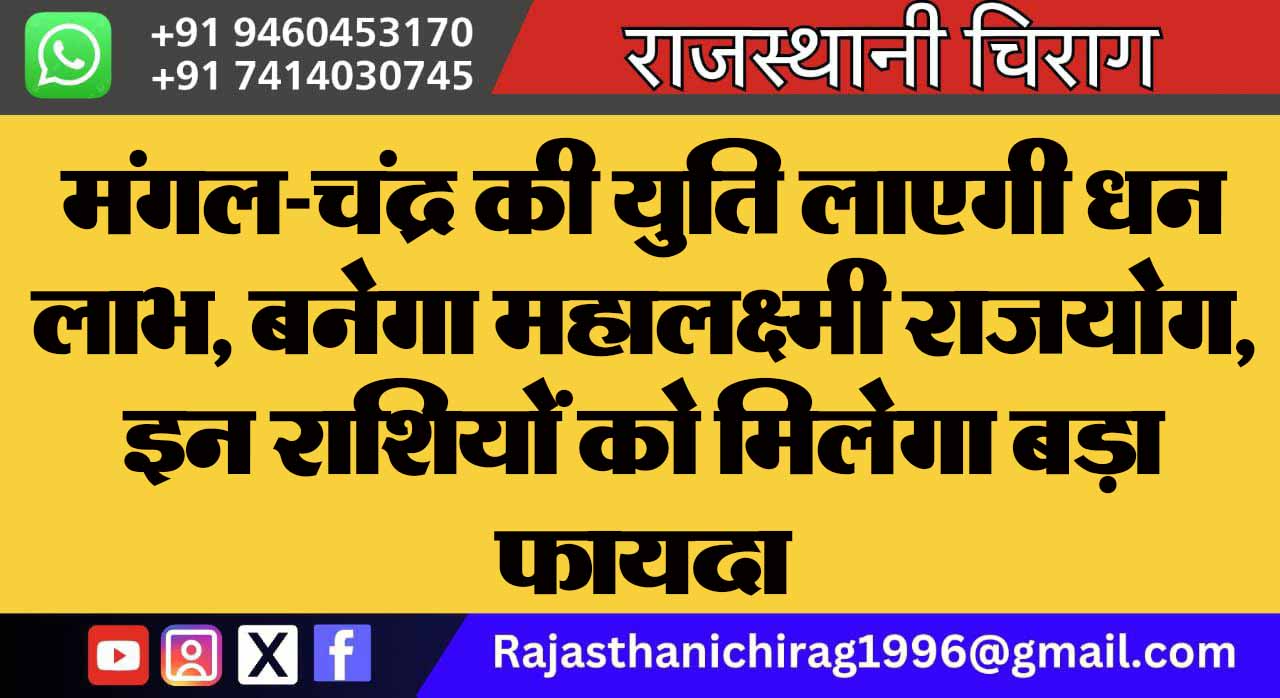 मंगल-चंद्र की युति लाएगी धन लाभ, बनेगा महालक्ष्मी राजयोग, इन राशियों को मिलेगा बड़ा फायदा