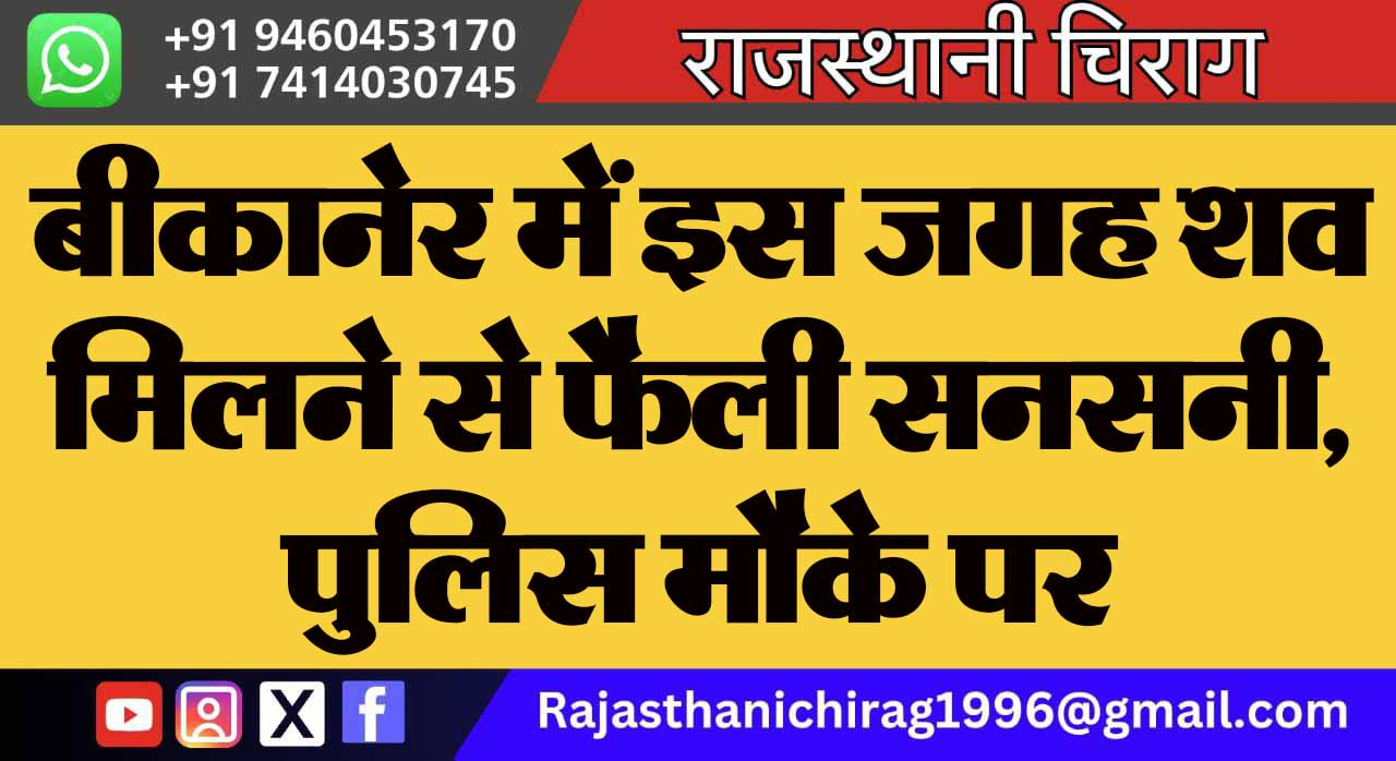बीकानेर में इस जगह शव मिलने से फैली सनसनी, पुलिस मौके पर