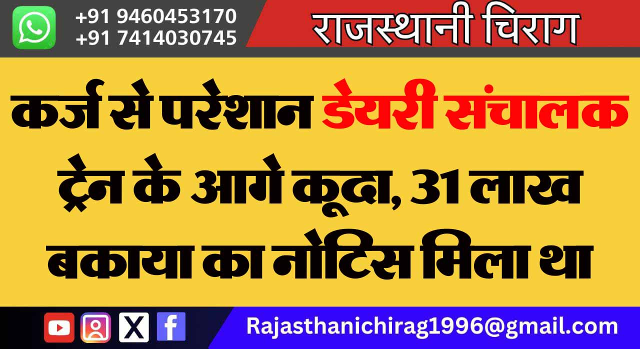 कर्ज से परेशान डेयरी संचालक ट्रेन के आगे कूदा, 31 लाख बकाया का नोटिस मिला था