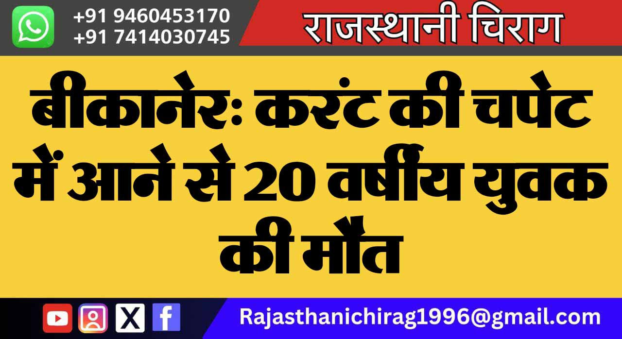 बीकानेर: करंट की चपेट में आने से 20 वर्षीय युवक की मौत
