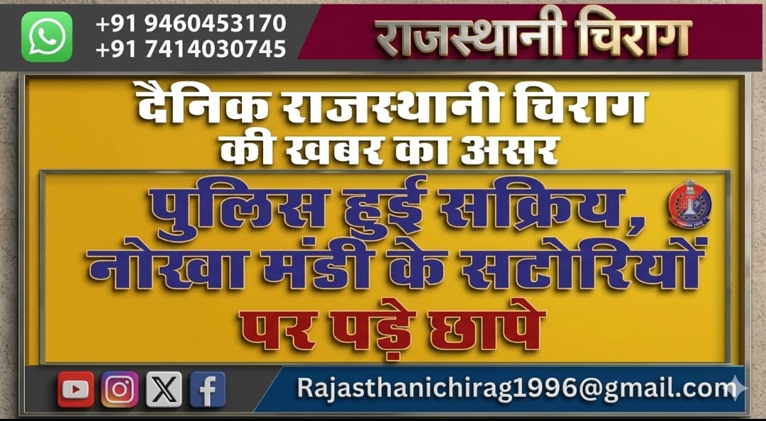 दैनिक राजस्थानी चिराग की खबर का असर पुलिस हुई सक्रिय, नोखा मंडी के सट्टोरियों पर पड़े छापे