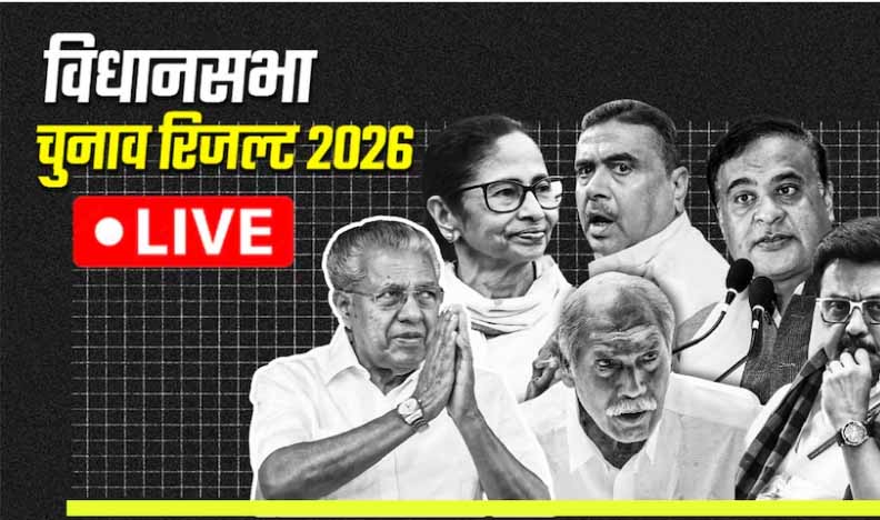 शुरुआती रुझानों में भाजपा और अन्य दल किस राज्य में कितनी सीटों पर आगे?
