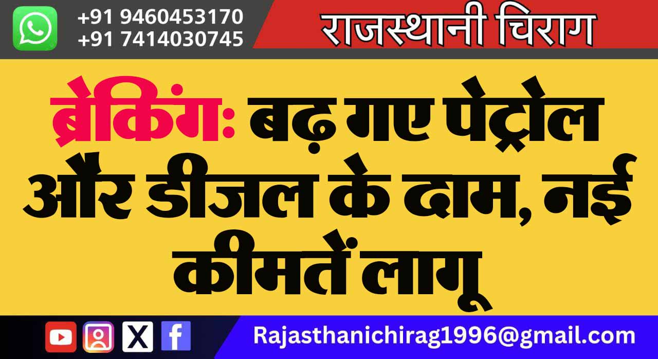 ब्रेकिंग: बढ़ गए पेट्रोल और डीजल के दाम, नई कीमतें लागू
