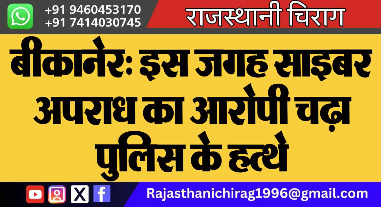बीकानेर: इस जगह साइबर अपराध का आरोपी चढ़ा पुलिस के हत्थे