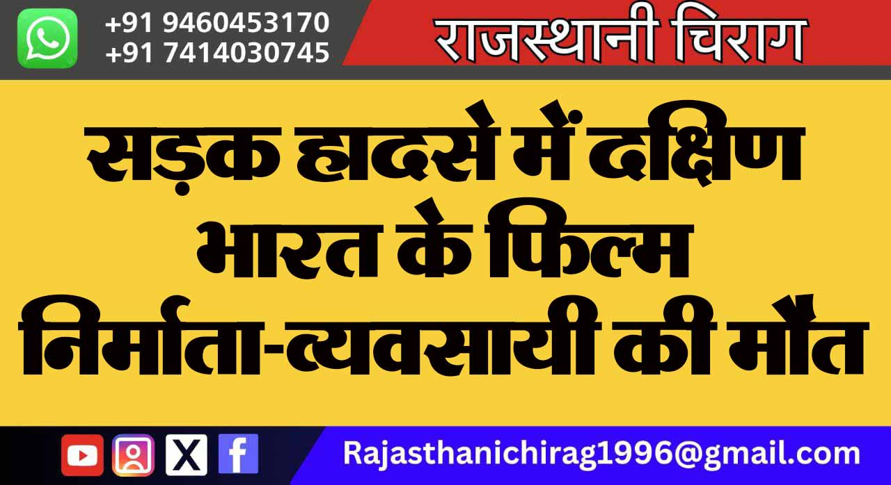 सड़क हादसे में दक्षिण भारत के फिल्म निर्माता-व्यवसायी की मौत