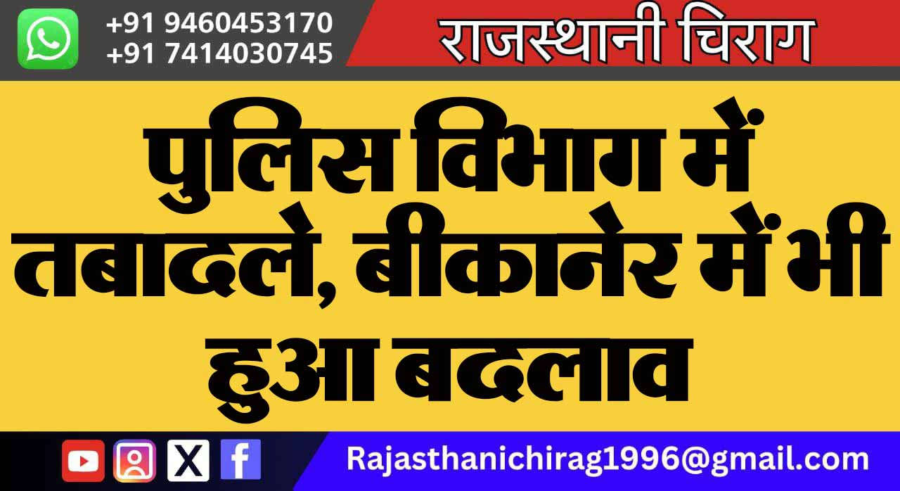 पुलिस विभाग में तबादले, बीकानेर में भी हुआ बदलाव