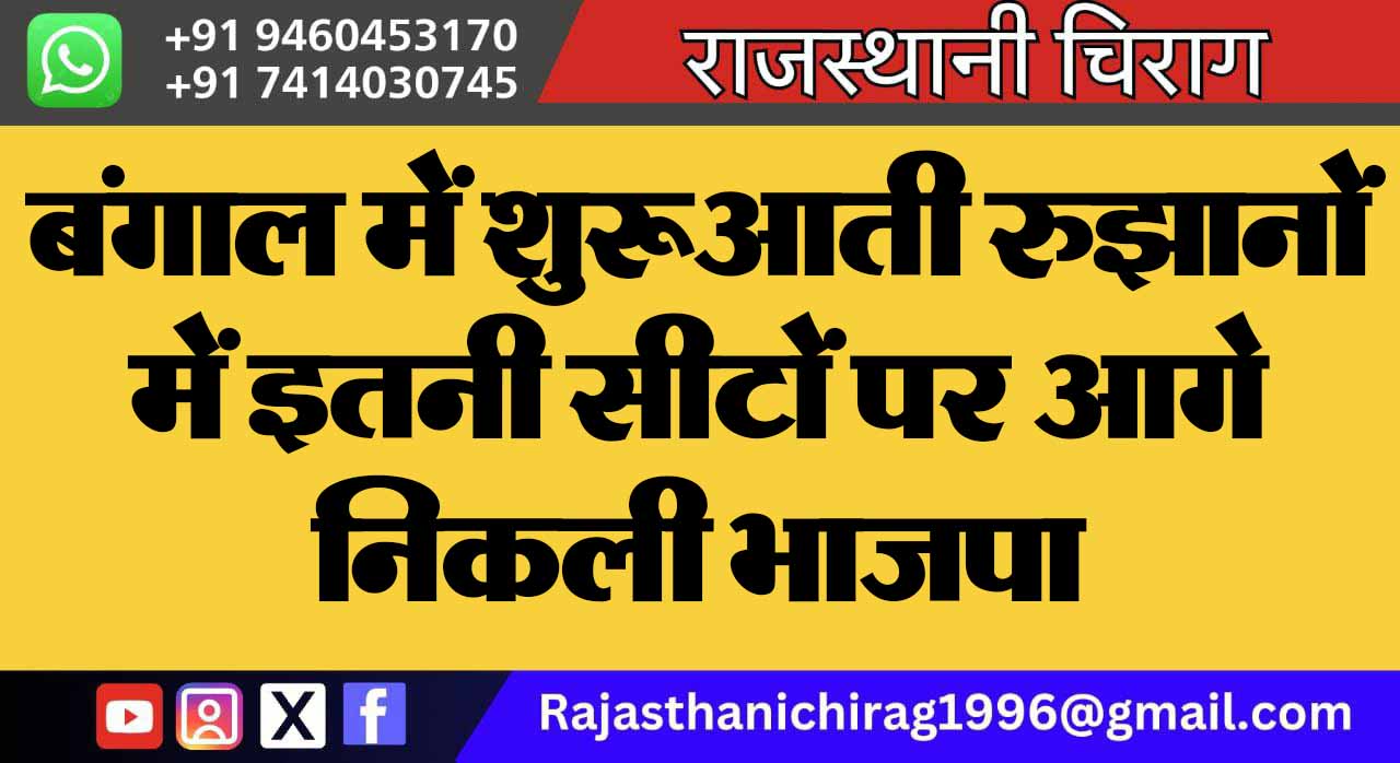 बंगाल में शुरूआती रुझानों में इतनी सीटों पर आगे निकली भाजपा