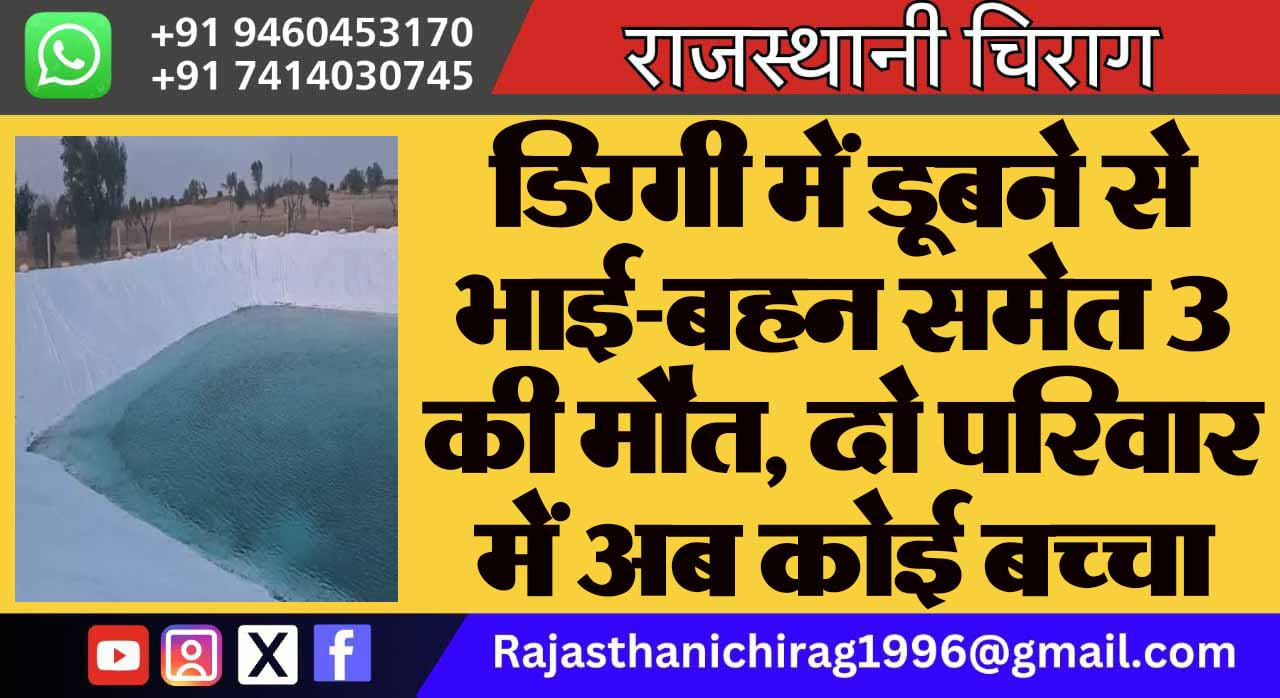 डिग्गी में डूबने से भाई-बहन समेत 3 की मौत, दो परिवार में अब कोई बच्चा नहीं बचा