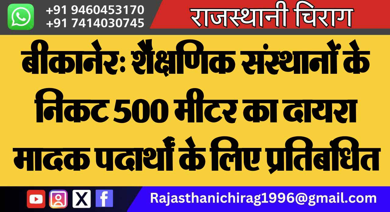 बीकानेर: शैक्षणिक संस्थानों के निकट 500 मीटर का दायरा मादक पदार्थों के लिए प्रतिबंधित