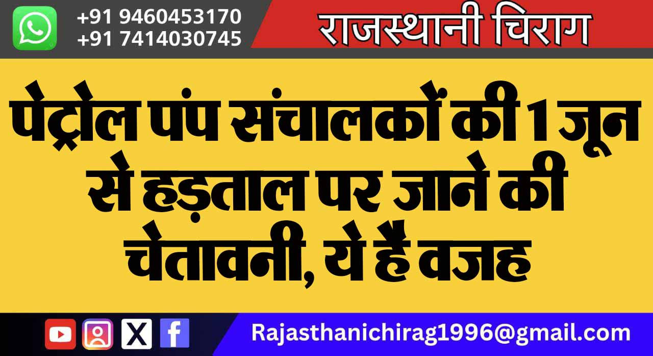 पेट्रोल पंप संचालकों की 1 जून से हड़ताल पर जाने की चेतावनी, ये है वजह