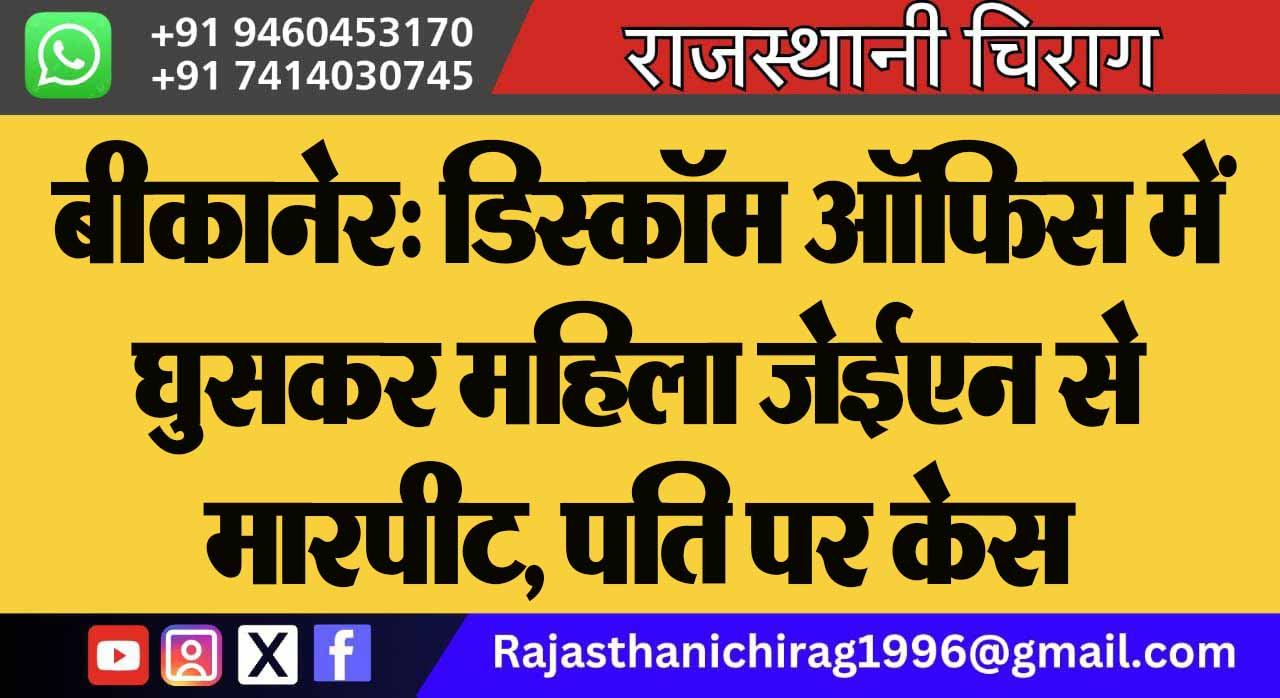 बीकानेर: डिस्कॉम ऑफिस में घुसकर महिला जेईएन से मारपीट, पति पर केस