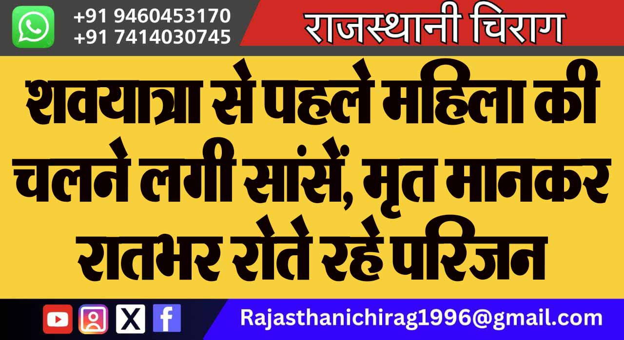 शवयात्रा से पहले महिला की चलने लगी सांसें, मृत मानकर रातभर रोते रहे परिजन