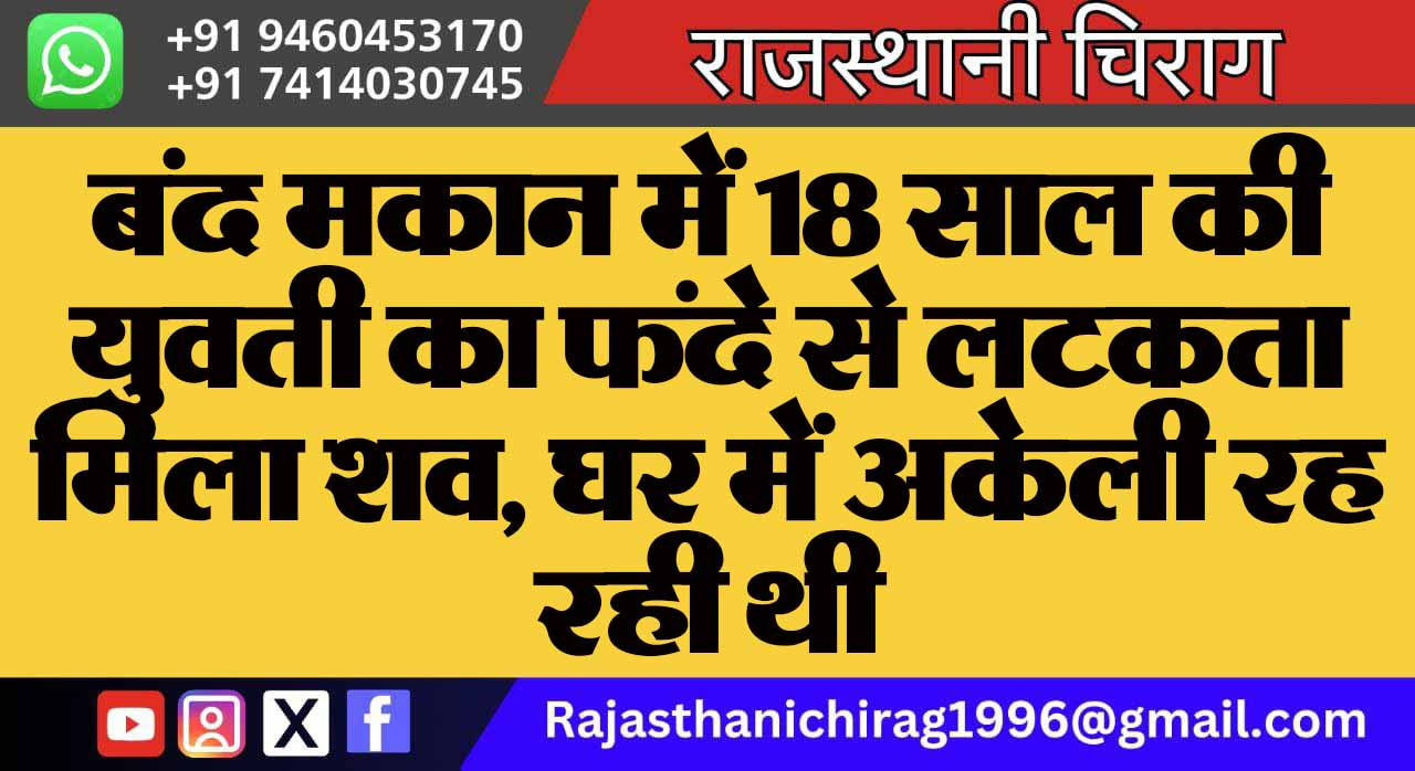 बंद मकान में 18 साल की युवती का फंदे से लटकता मिला शव, घर में अकेली रह रही थी