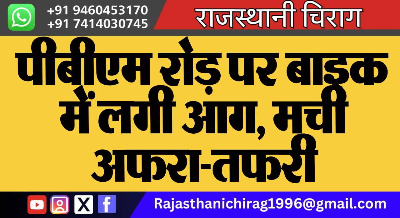 पीबीएम रोड़ पर बाइक में लगी आग, मची अफरा-तफरी