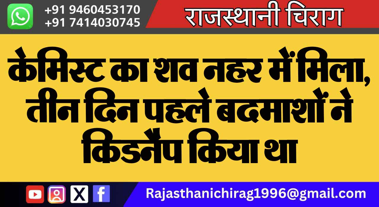 केमिस्ट का शव नहर में मिला, तीन दिन पहले बदमाशों ने किडनैप किया था