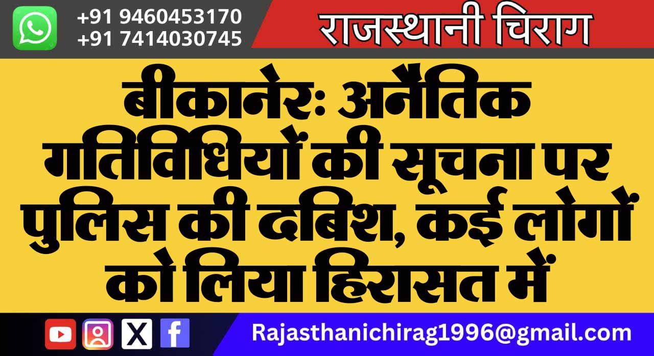 बीकानेर: अनैतिक गतिविधियों की सूचना पर पुलिस की दबिश, कई लोगों को लिया हिरासत में