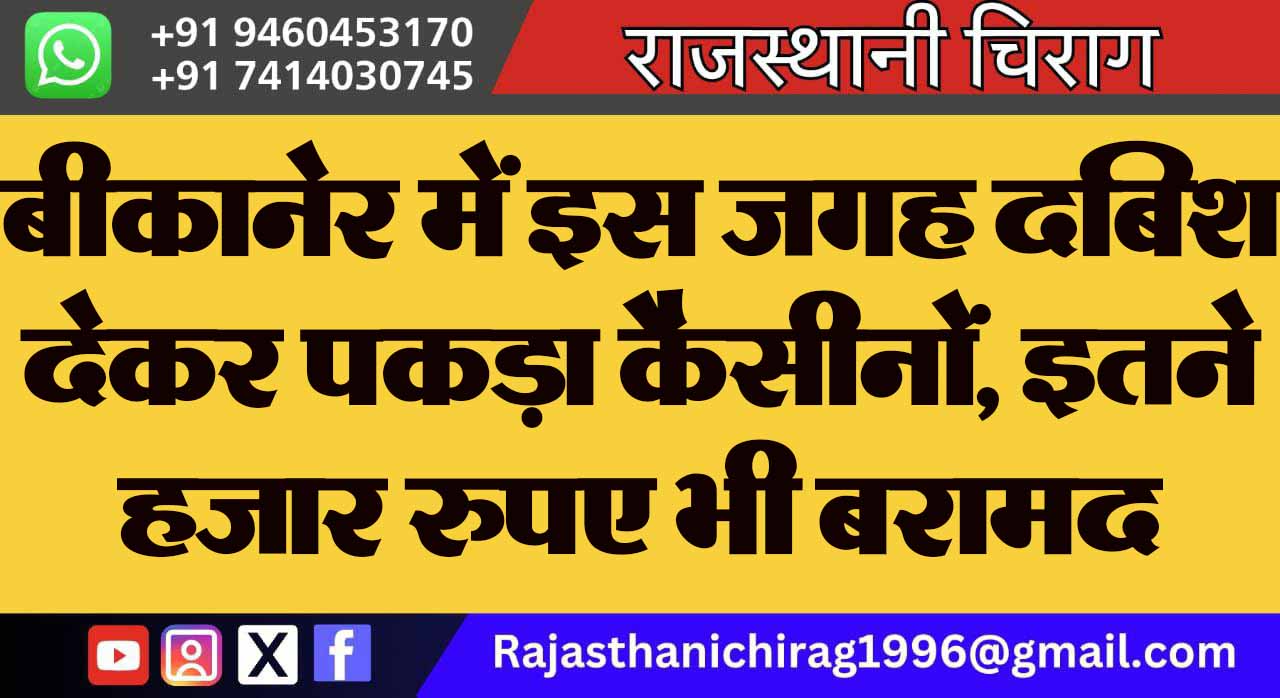 बीकानेर में इस जगह दबिश देकर पकड़ा कैसीनों, इतने हजार रुपए भी बरामद