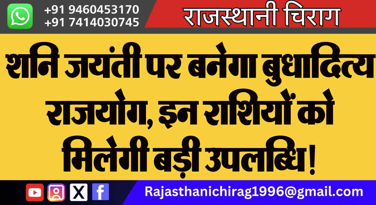 शनि जयंती पर बनेगा बुधादित्य राजयोग, इन राशियों को मिलेगी बड़ी उपलब्धि!