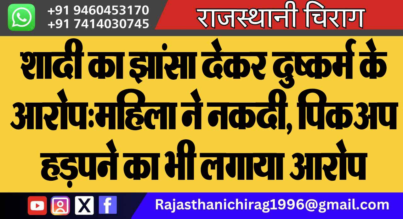 शादी का झांसा देकर दुष्कर्म के आरोप:महिला ने नकदी, पिकअप हड़पने का भी लगाया आरोप