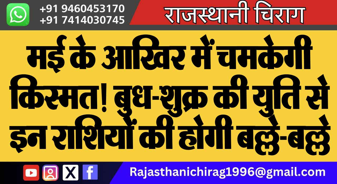 मई के आखिर में चमकेगी किस्मत! बुध-शुक्र की युति से इन राशियों की होगी बल्ले-बल्ले