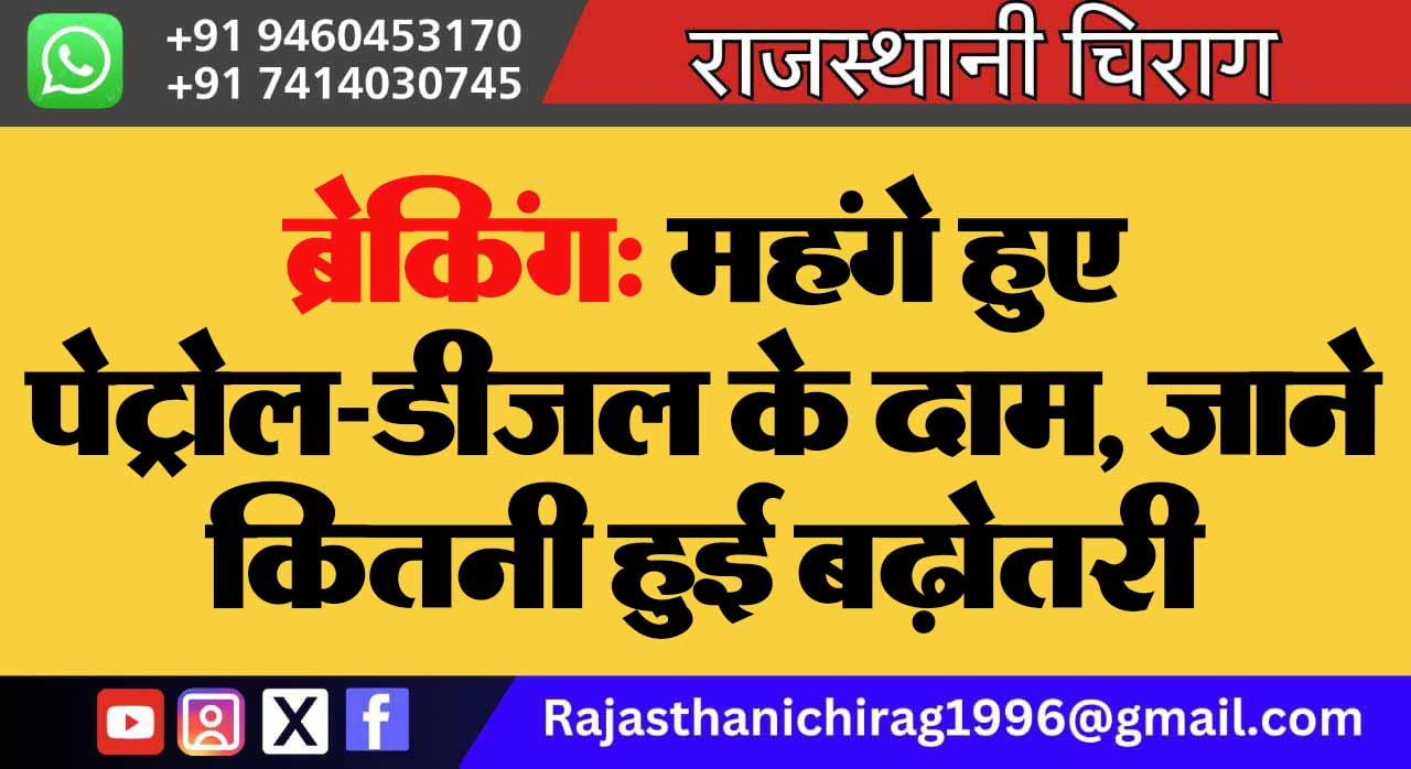 ब्रेकिंग: महंगे हुए पेट्रोल-डीजल के दाम, जाने कितनी हुई बढ़ोतरी