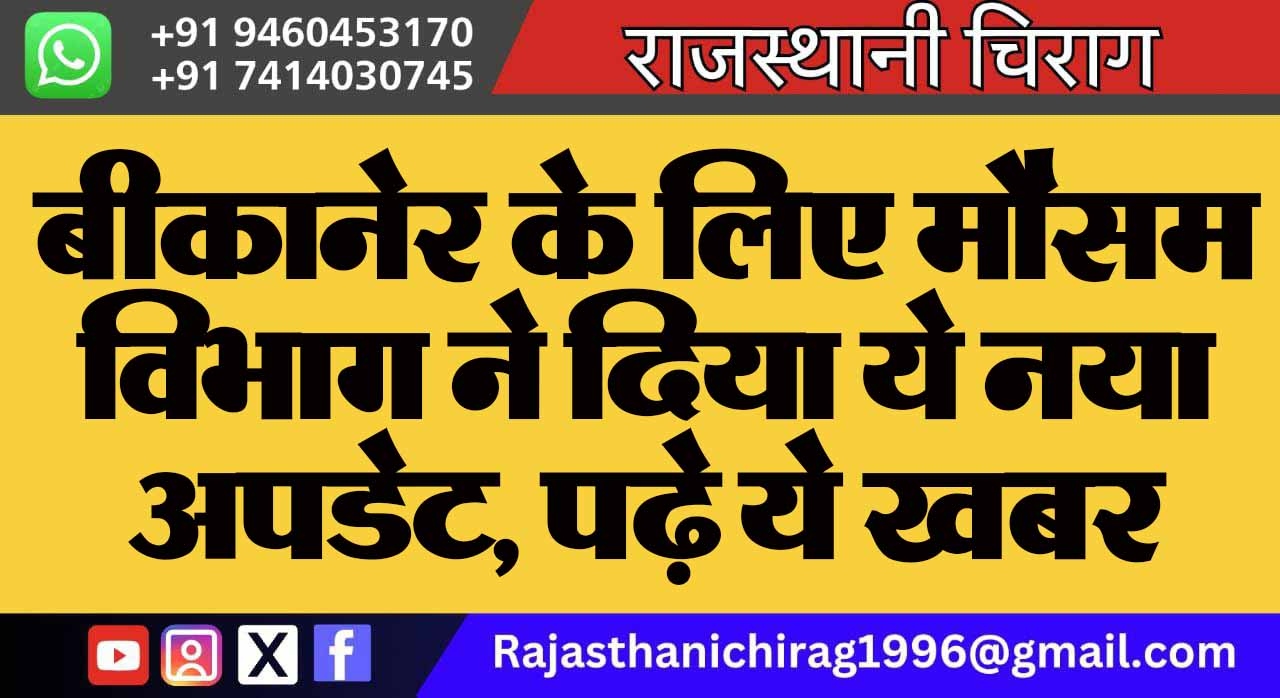बीकानेर के लिए मौसम विभाग ने दिया ये नया अपडेट, पढ़े ये खबर