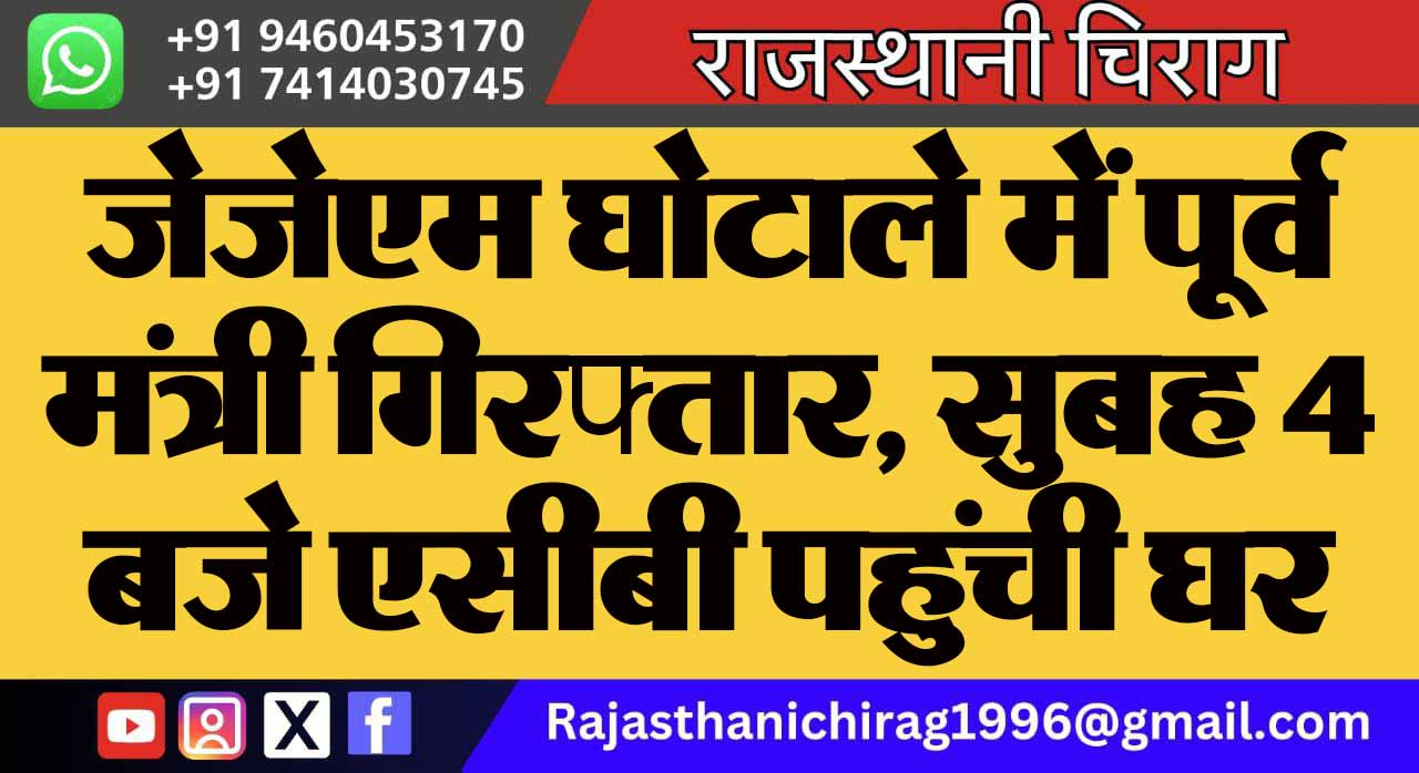 जेजेएम घोटाले में पूर्व मंत्री गिरफ्तार, सुबह 4 बजे एसीबी पहुंची घर