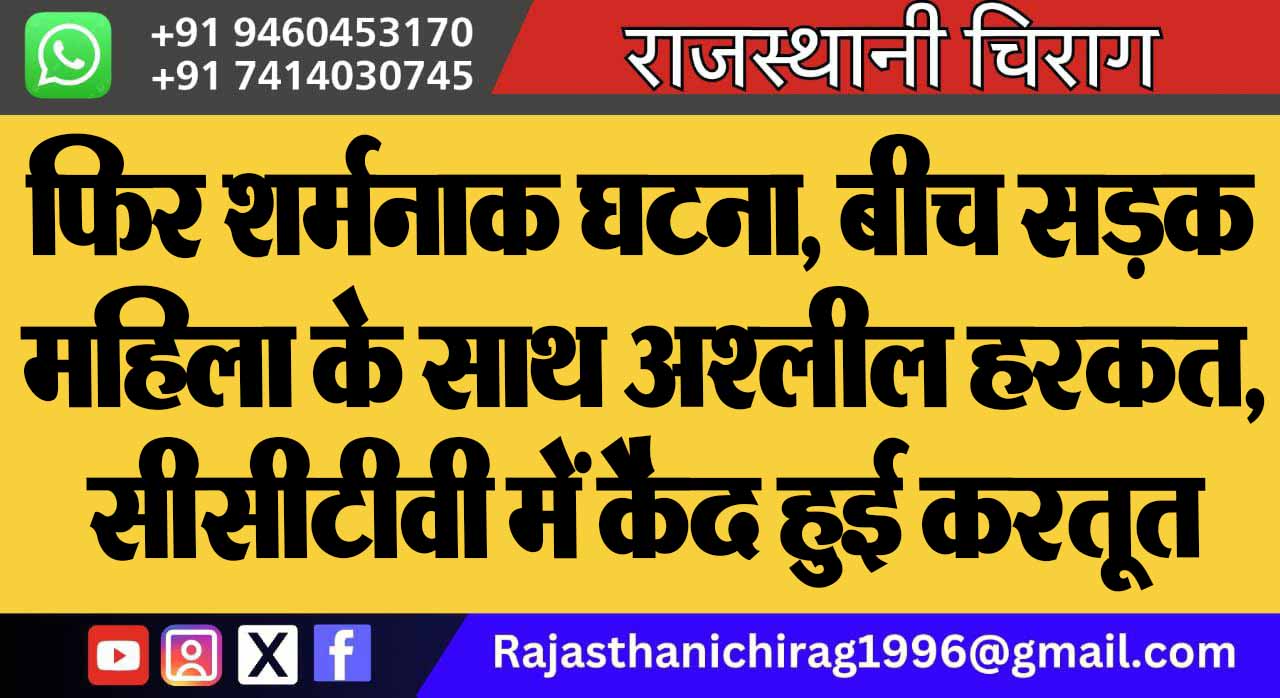 फिर शर्मनाक घटना, बीच सड़क महिला के साथ अश्लील हरकत, सीसीटीवी में कैद हुई करतूत